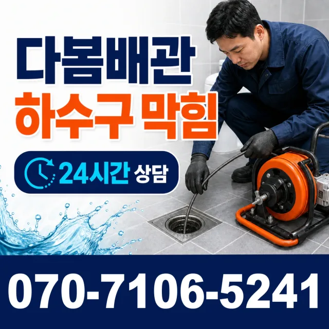 서울 동대문구 외대역동로 배관고압세척 상담 이미지 2